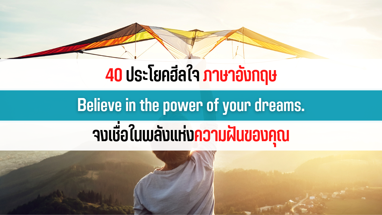 40 ประโยคฮีลใจ ภาษาอังกฤษ [Believe In The Power Of Your  Dreams.จงเชื่อในพลังแห่งความฝันของคุณ] Ep.24 – Tipmoney24Hr